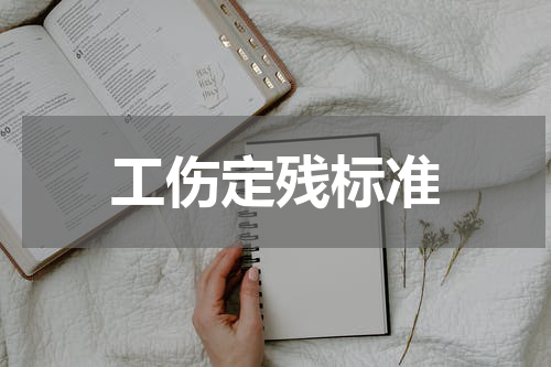 工伤定残标准