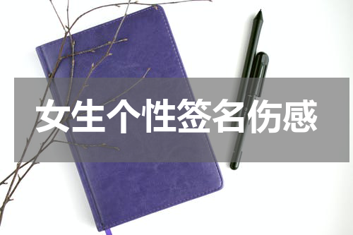 女生个性签名伤感