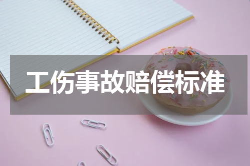 工伤事故赔偿标准