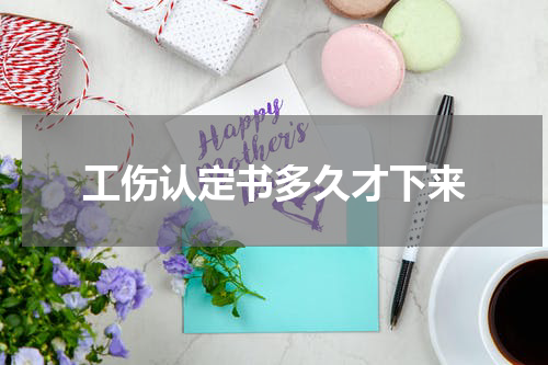 工伤认定书多久才下来