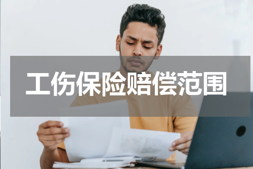 工伤保险赔偿范围