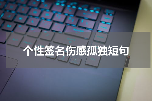 个性签名伤感孤独短句