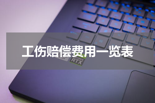 工伤赔偿费用一览表