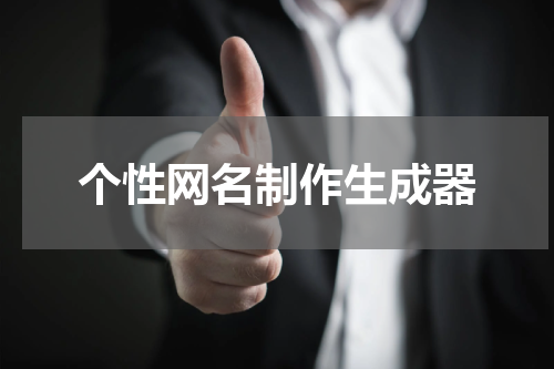 个性网名制作生成器