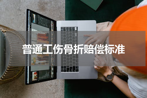 普通工伤骨折赔偿标准