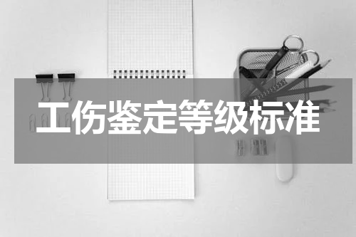 工伤鉴定等级标准