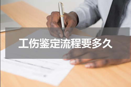 工伤鉴定流程要多久