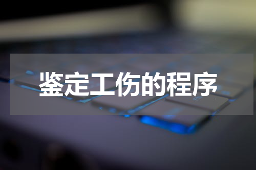 鉴定工伤的程序
