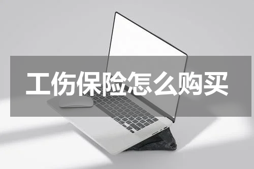 工伤保险怎么购买