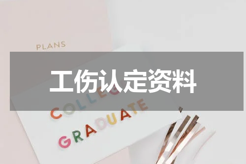 工伤认定资料