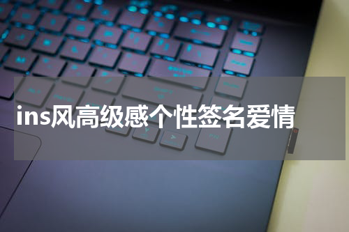 ins风高级感个性签名爱情