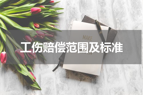 工伤赔偿范围及标准