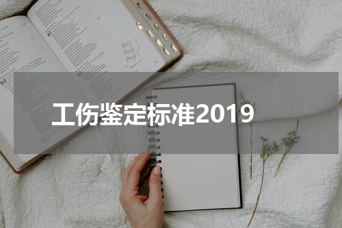 工伤鉴定标准2019
