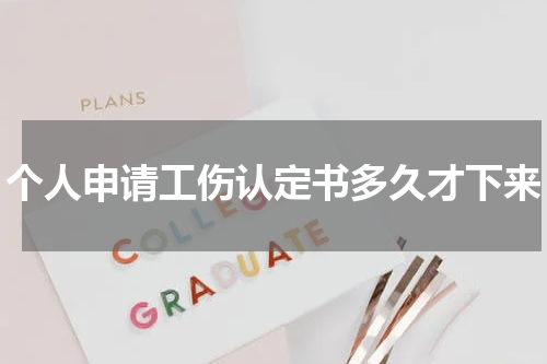 个人申请工伤认定书多久才下来