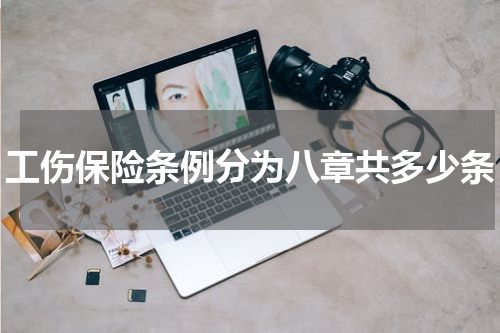 工伤保险条例分为八章共多少条