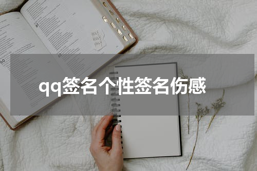 qq签名个性签名伤感