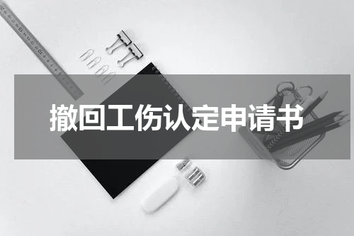 撤回工伤认定申请书