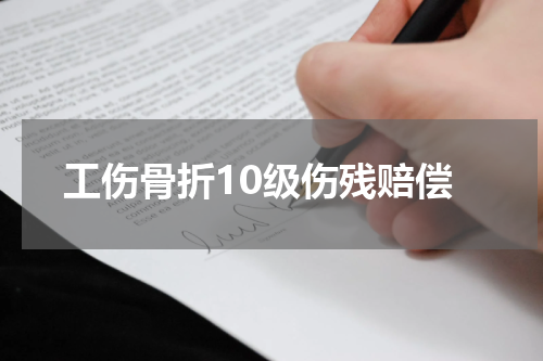 工伤骨折10级伤残赔偿