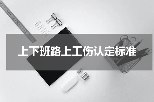 上下班路上工伤认定标准