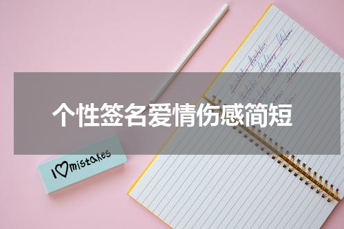 个性签名爱情伤感简短