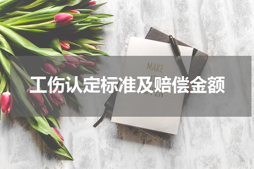 工伤认定标准及赔偿金额