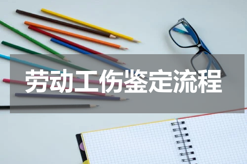 劳动工伤鉴定流程