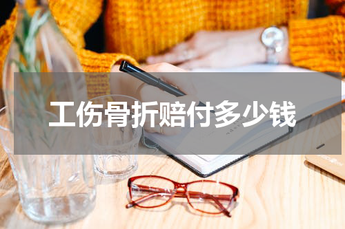 工伤骨折赔付多少钱