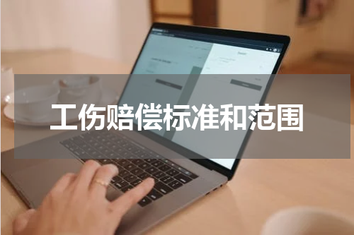 工伤赔偿标准和范围
