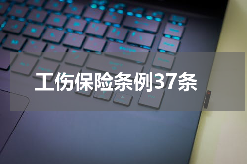 工伤保险条例37条