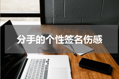 分手的个性签名伤感
