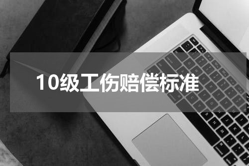 10级工伤赔偿标准