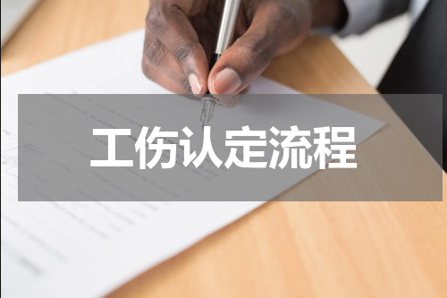 工伤认定流程
