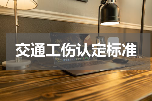 交通工伤认定标准