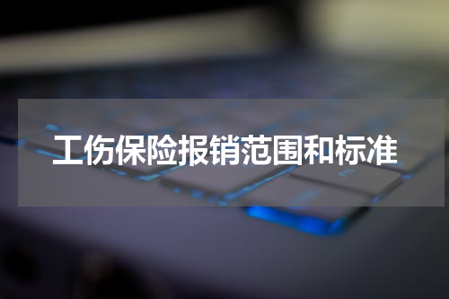 工伤保险报销范围和标准