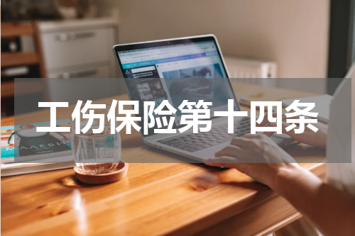 工伤保险第十四条
