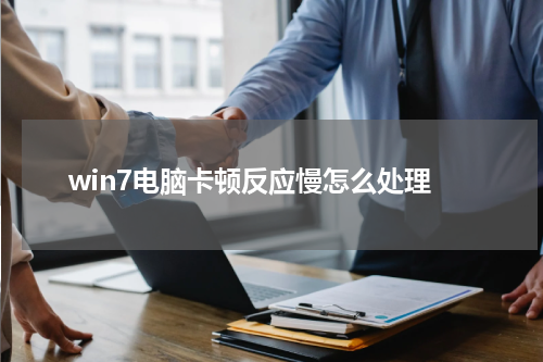 win7电脑卡顿反应慢怎么处理
