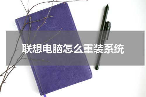 联想电脑怎么重装系统