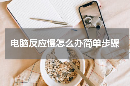 电脑反应慢怎么办简单步骤