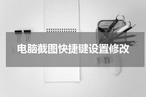 电脑截图快捷键设置修改