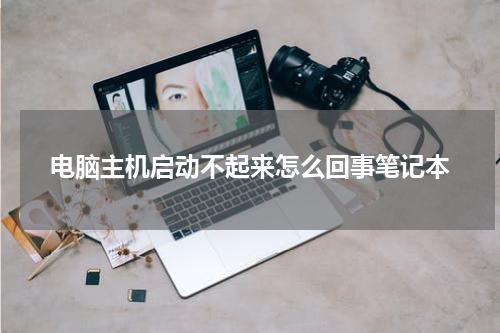 电脑主机启动不起来怎么回事笔记本