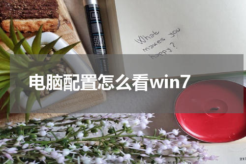 电脑配置怎么看win7