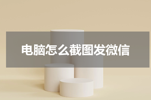 电脑怎么截图发微信
