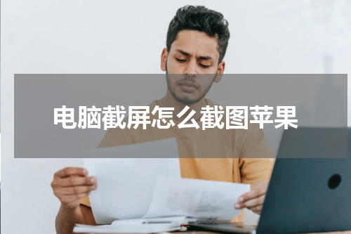 电脑截屏怎么截图苹果