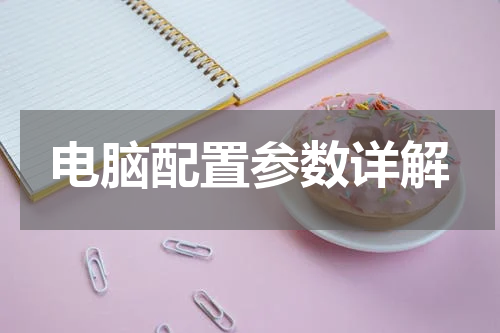 电脑配置参数详解