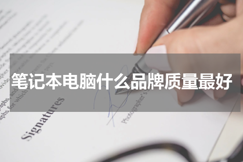 笔记本电脑什么品牌质量最好