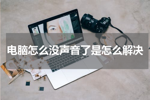 电脑怎么没声音了是怎么解决