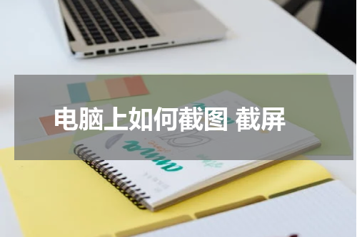 电脑上如何截图 截屏