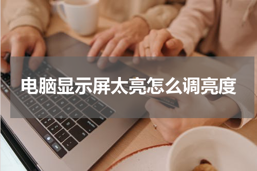 电脑显示屏太亮怎么调亮度