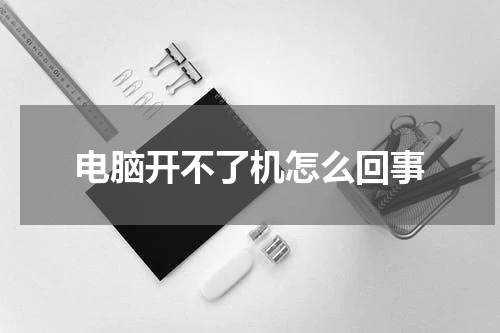 电脑开不了机怎么回事