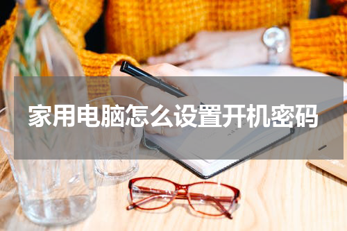 家用电脑怎么设置开机密码